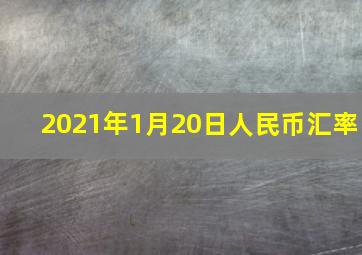 2021年1月20日人民币汇率