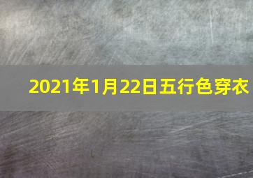 2021年1月22日五行色穿衣