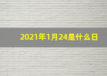 2021年1月24是什么日