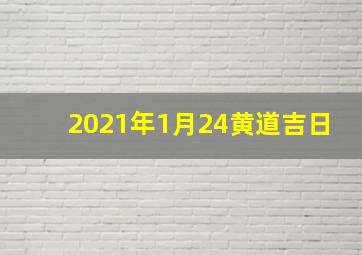 2021年1月24黄道吉日