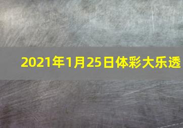 2021年1月25日体彩大乐透