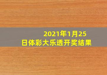 2021年1月25日体彩大乐透开奖结果