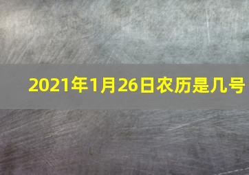 2021年1月26日农历是几号