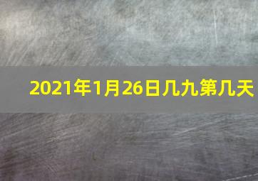 2021年1月26日几九第几天