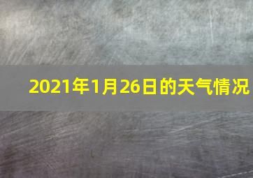 2021年1月26日的天气情况