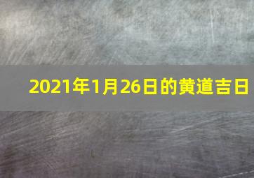 2021年1月26日的黄道吉日