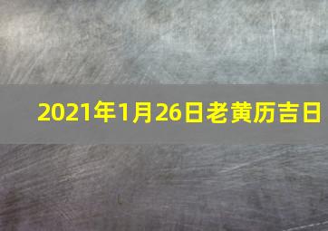 2021年1月26日老黄历吉日