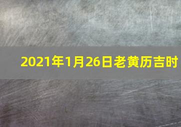 2021年1月26日老黄历吉时