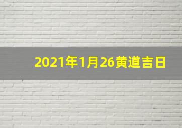 2021年1月26黄道吉日