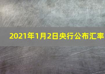 2021年1月2日央行公布汇率