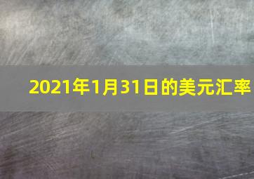 2021年1月31日的美元汇率