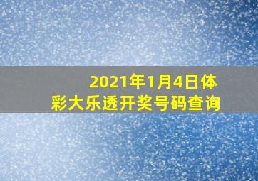 2021年1月4日体彩大乐透开奖号码查询