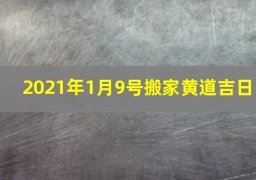 2021年1月9号搬家黄道吉日