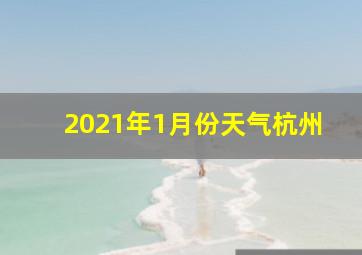 2021年1月份天气杭州