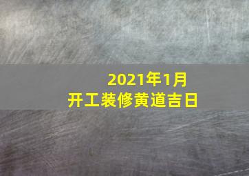 2021年1月开工装修黄道吉日