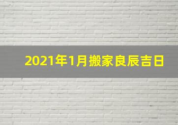 2021年1月搬家良辰吉日