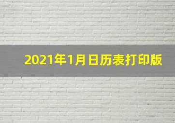 2021年1月日历表打印版