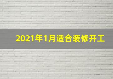 2021年1月适合装修开工