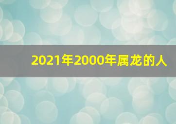 2021年2000年属龙的人