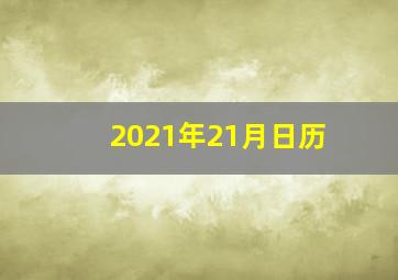 2021年21月日历