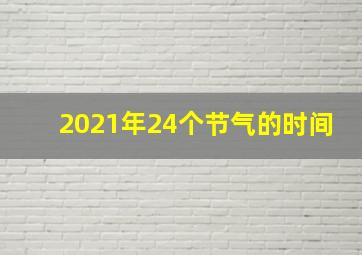 2021年24个节气的时间