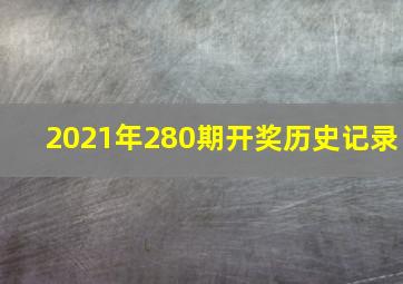 2021年280期开奖历史记录