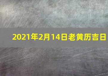 2021年2月14日老黄历吉日