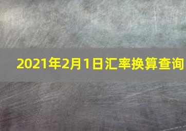 2021年2月1日汇率换算查询