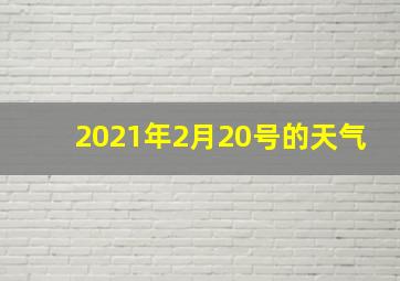 2021年2月20号的天气