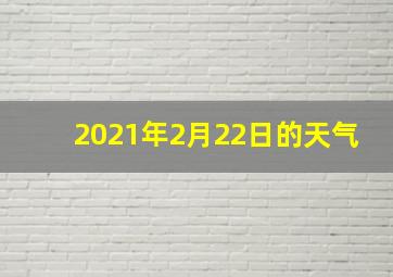 2021年2月22日的天气