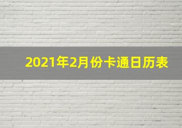 2021年2月份卡通日历表