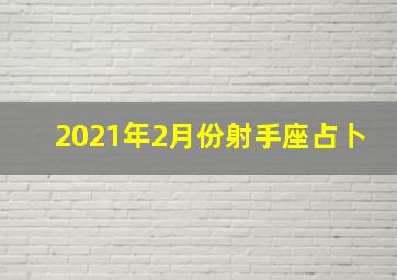 2021年2月份射手座占卜