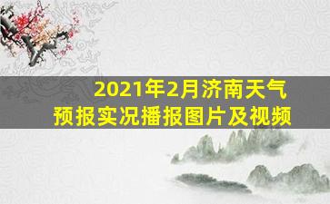 2021年2月济南天气预报实况播报图片及视频