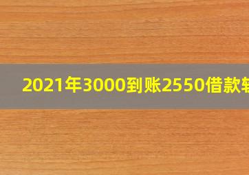 2021年3000到账2550借款软件