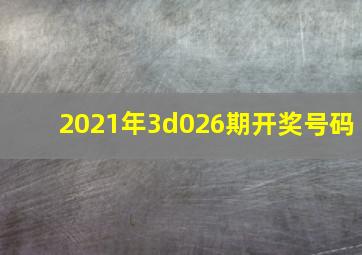 2021年3d026期开奖号码