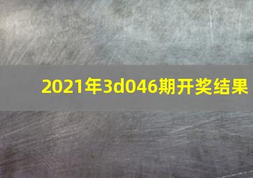 2021年3d046期开奖结果