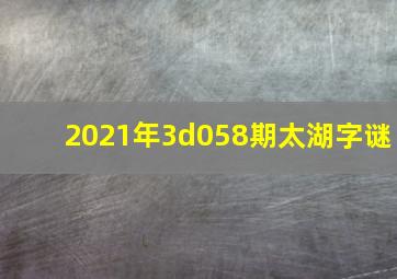 2021年3d058期太湖字谜