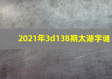 2021年3d138期太湖字谜