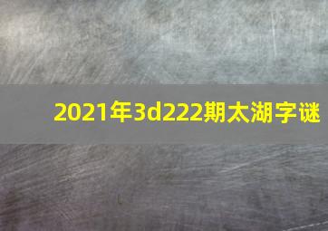 2021年3d222期太湖字谜