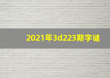 2021年3d223期字谜