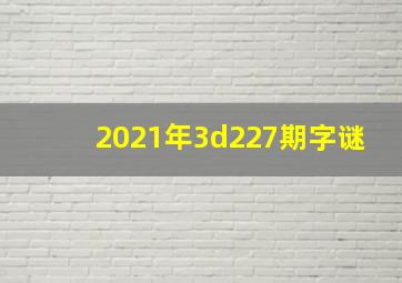 2021年3d227期字谜