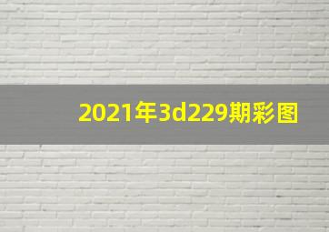 2021年3d229期彩图