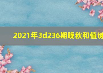 2021年3d236期晚秋和值谜