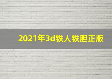 2021年3d铁人铁胆正版