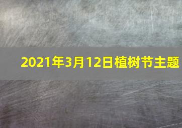 2021年3月12日植树节主题