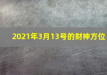 2021年3月13号的财神方位