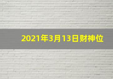 2021年3月13日财神位