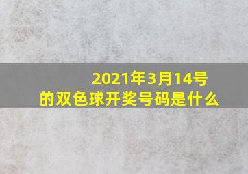 2021年3月14号的双色球开奖号码是什么