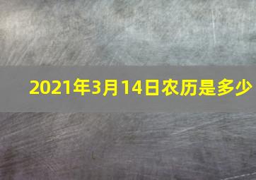 2021年3月14日农历是多少