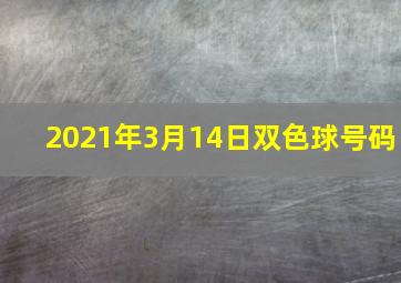 2021年3月14日双色球号码